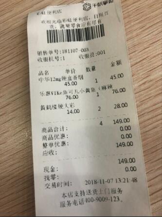 超市收银系统小票