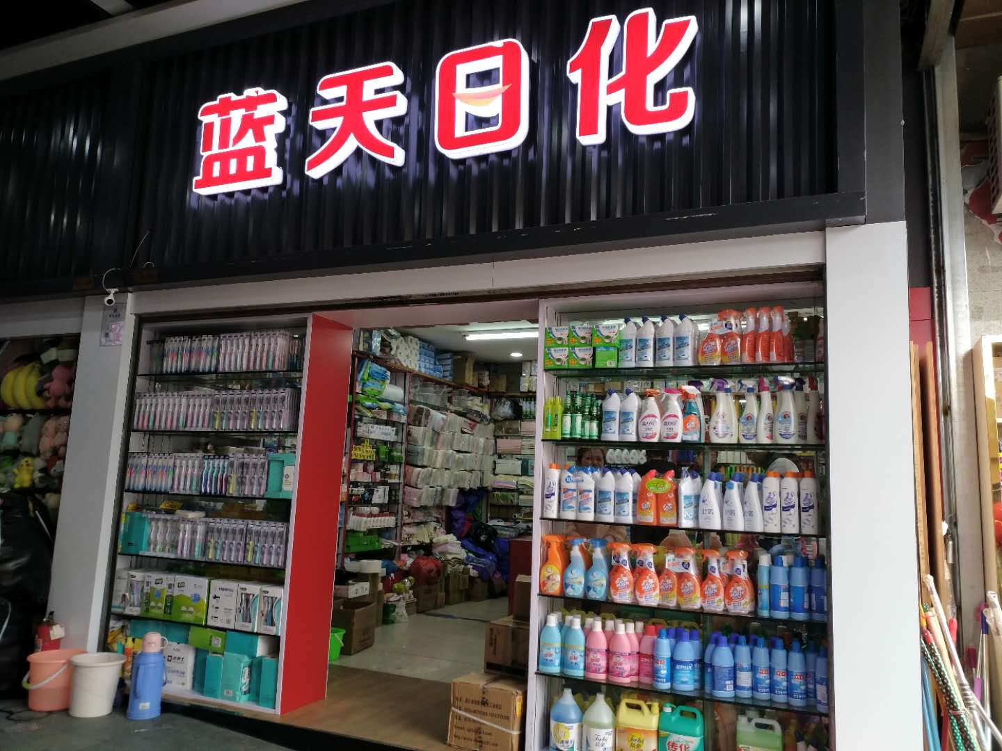 蓝天日化超市