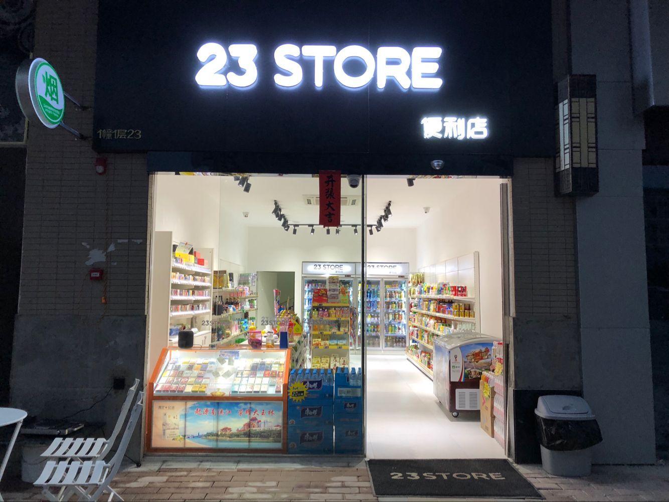 23store便利店