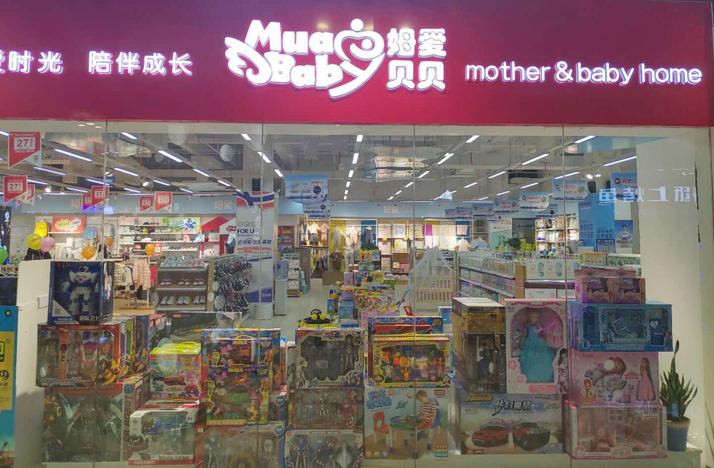 姆爱贝贝母婴店