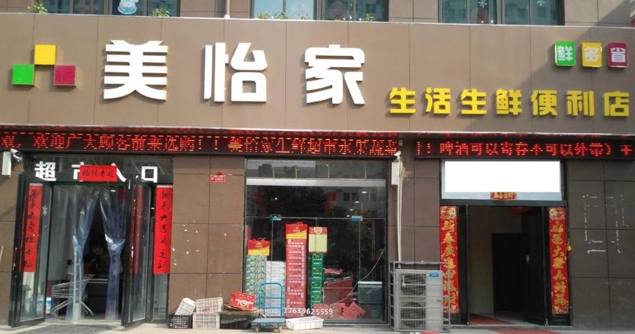 美怡家生活生鲜超市