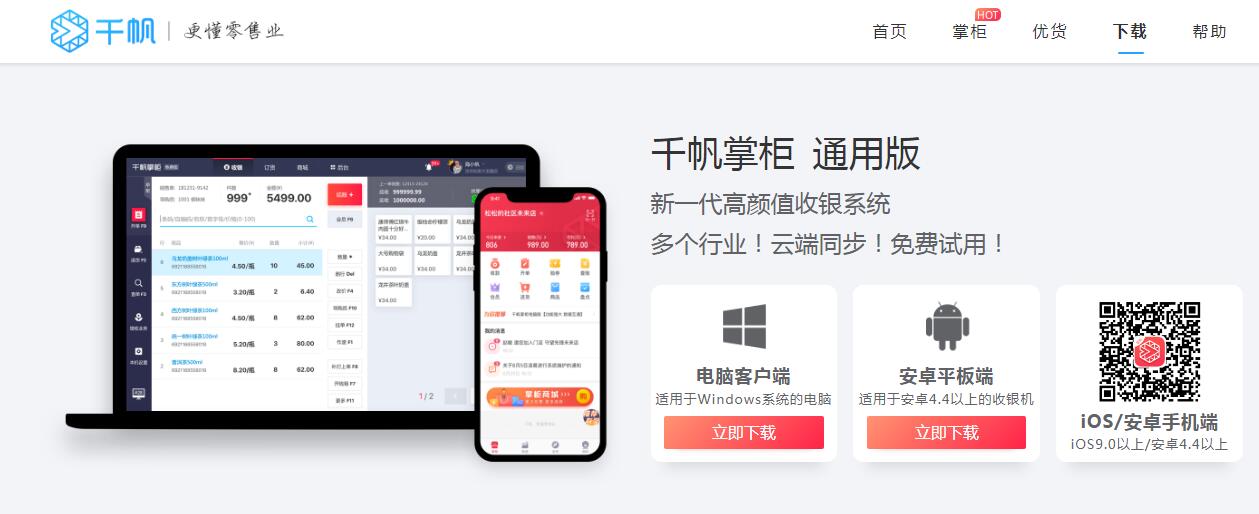 千帆掌柜收银系统 alt="千帆掌柜收银系统"
