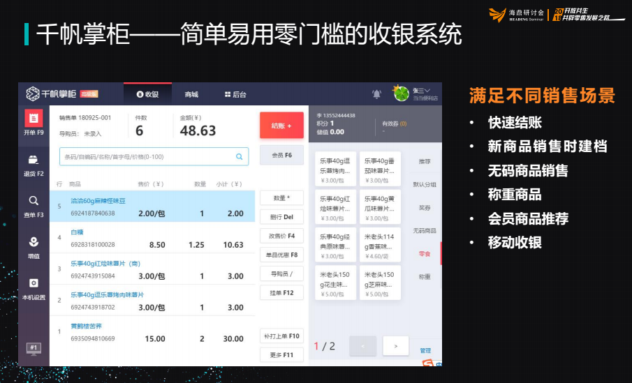 千帆掌柜门店收银系统
