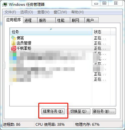 在任务管理器中结束任务