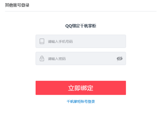 QQ与千帆掌柜收银系统绑定