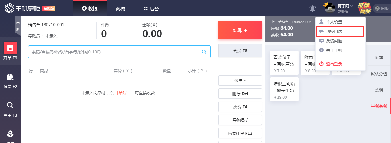千帆掌柜收银系统切换门店