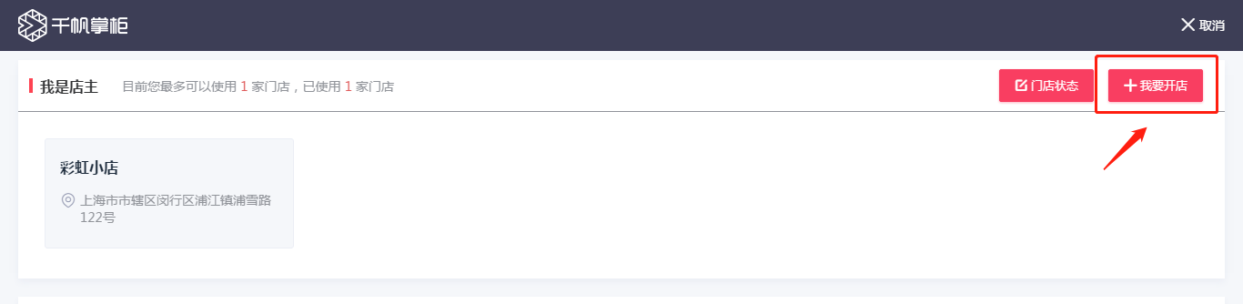千帆掌柜收银系统-我要开店