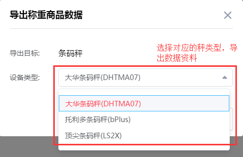 选择合适的秤类型导出数据