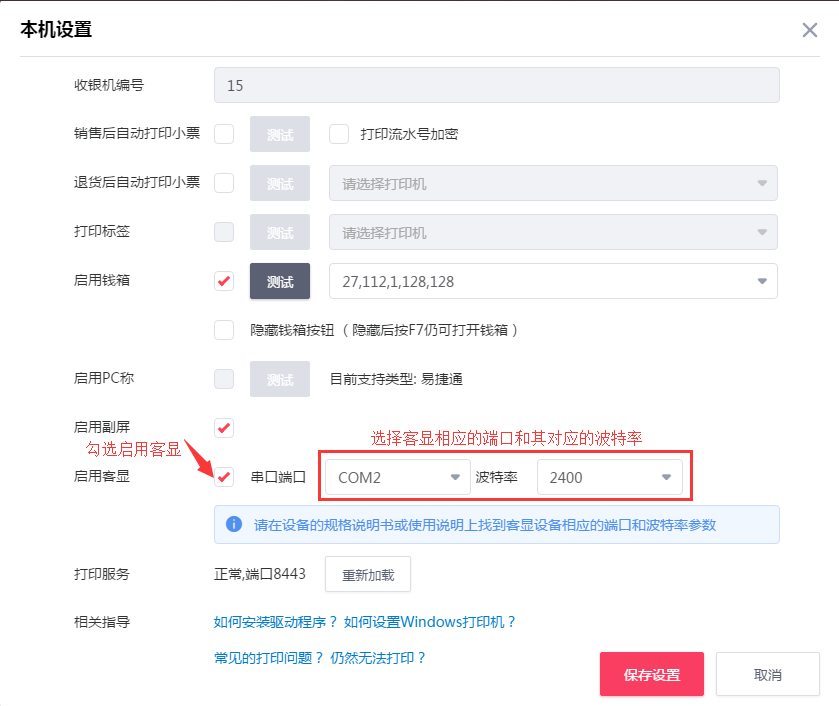 在千帆掌柜收银系统中设置客显和波特率