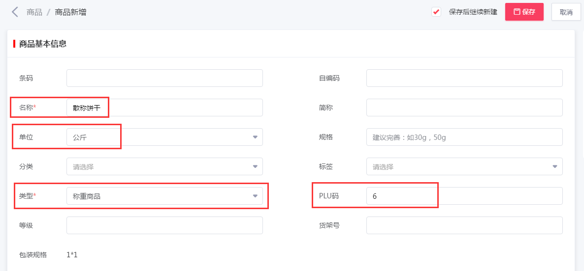 千帆掌柜收银系统新增称重商品