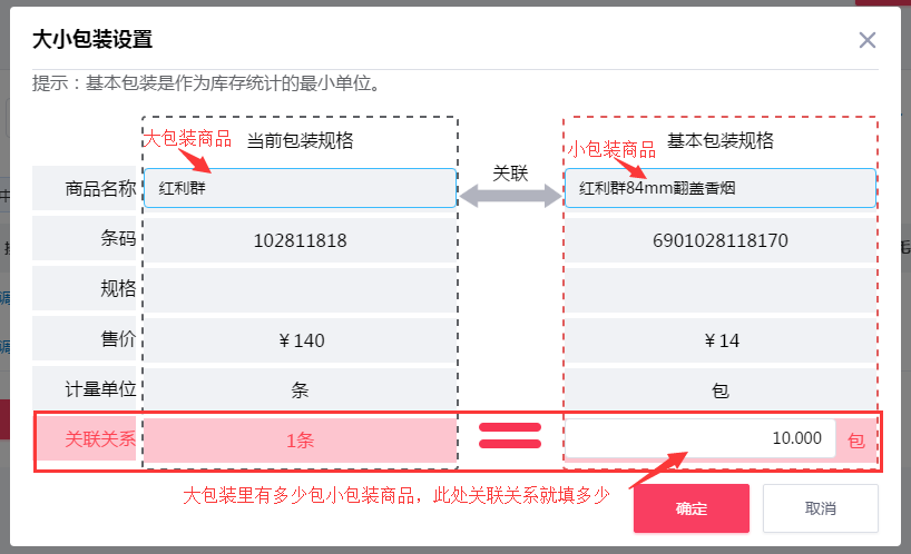 收银系统选择大小包装商品并填写关联关系