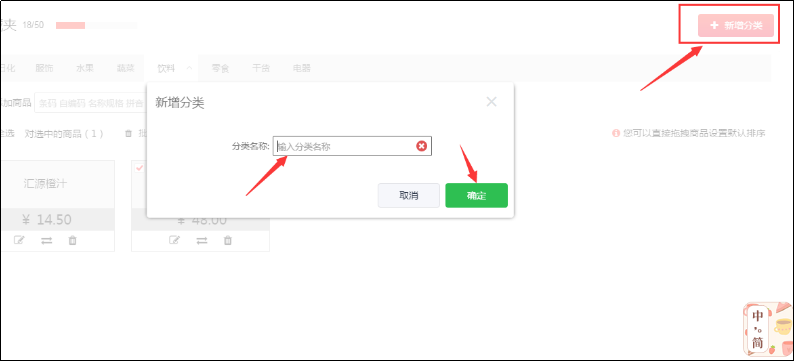 千帆掌柜收银系统新增商品分类