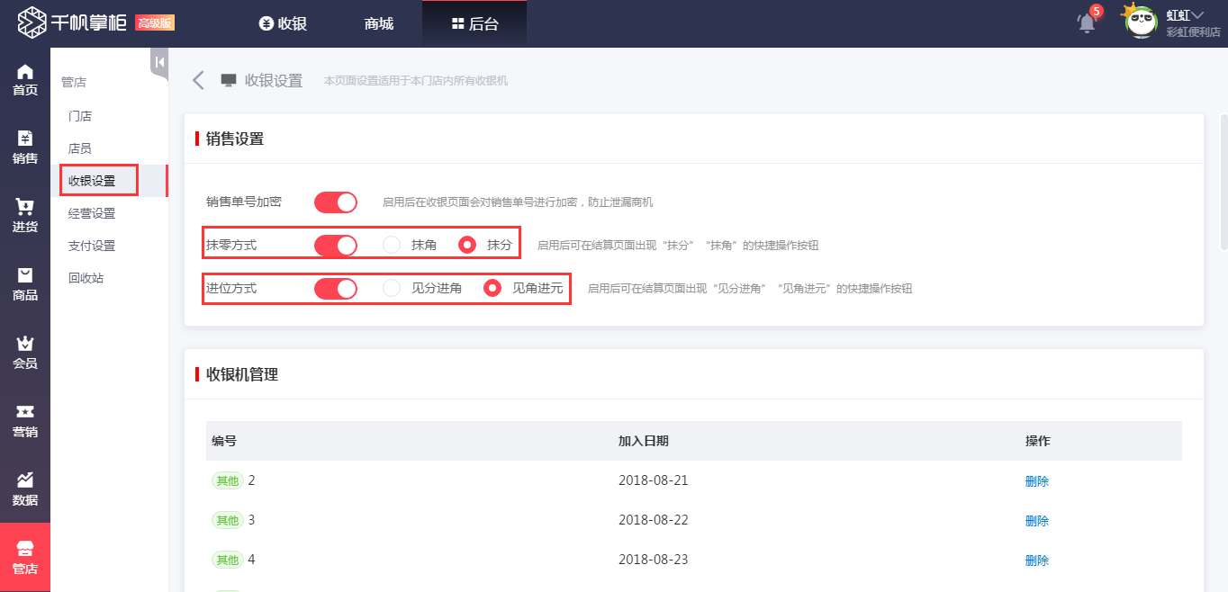 千帆掌柜收银系统后台门店收银设置界面