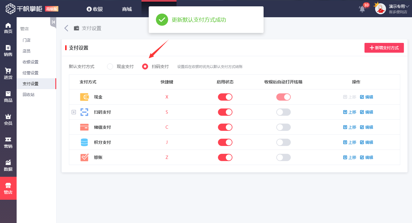 千帆掌柜收银系统后台设置默认支付方式