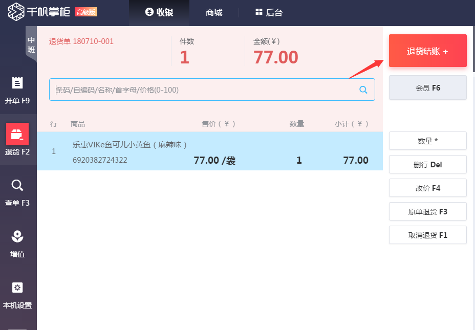 千帆掌柜收银系统按商品退货界面