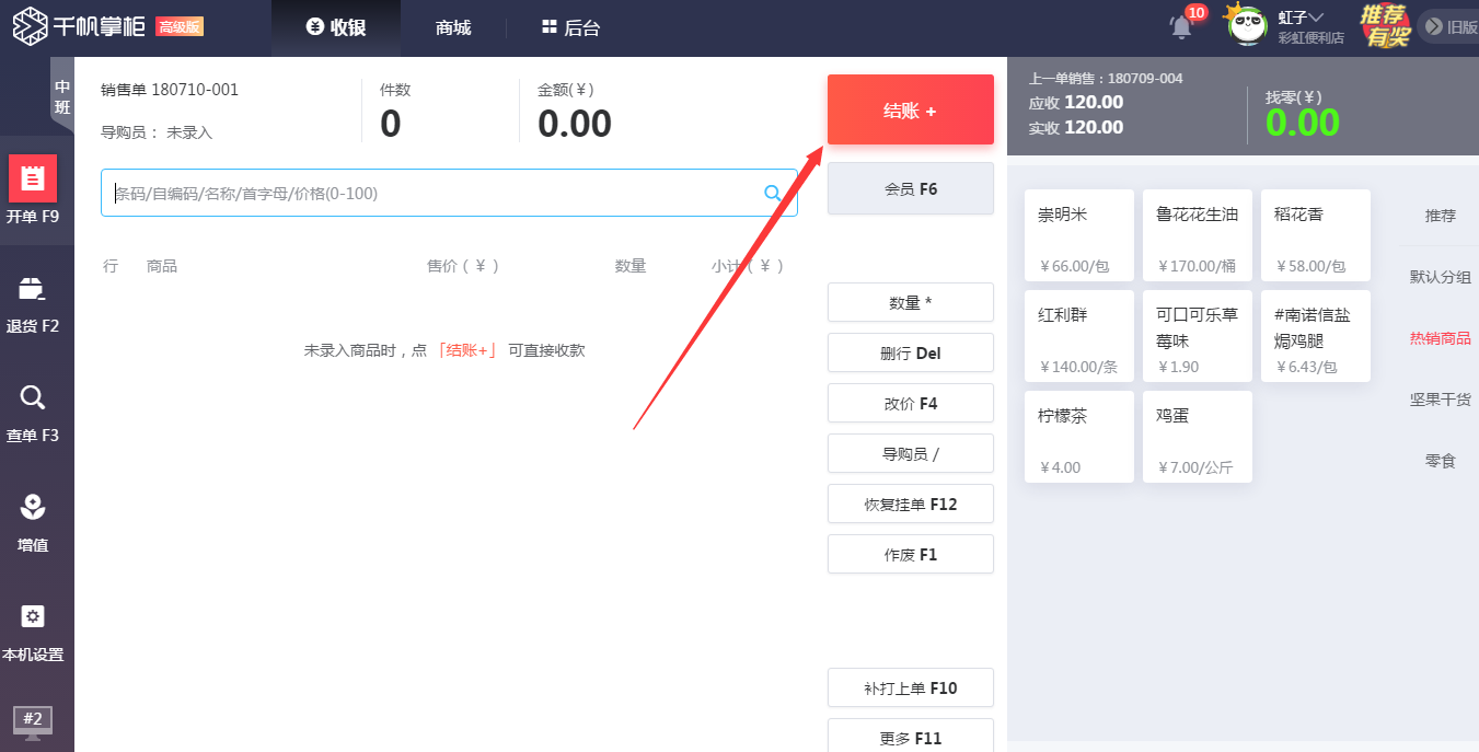千帆掌柜收银系统收银界面快速结账入口