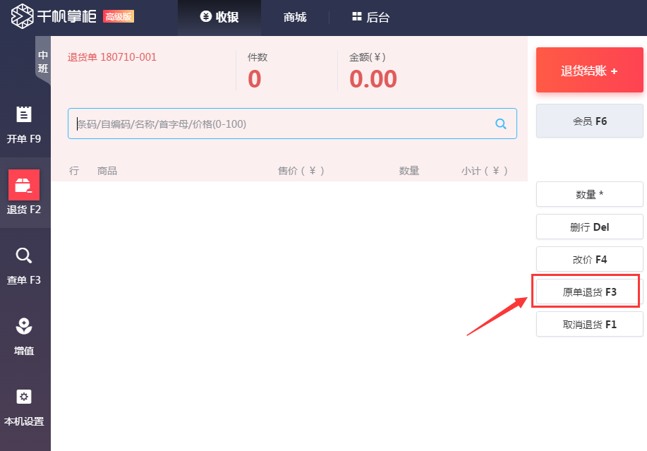 千帆掌柜收银系统退货界面快捷键