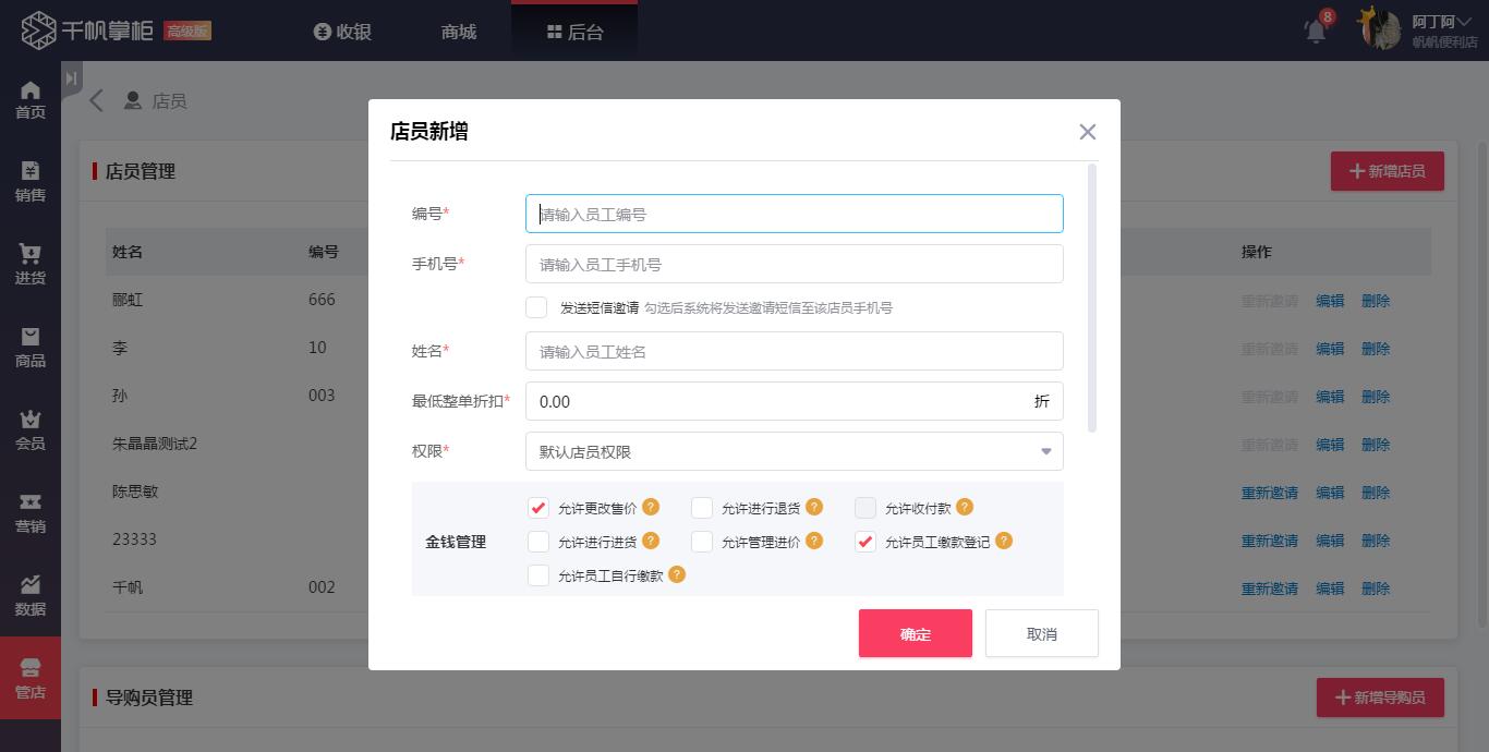 千帆掌柜收银系统新建店员2