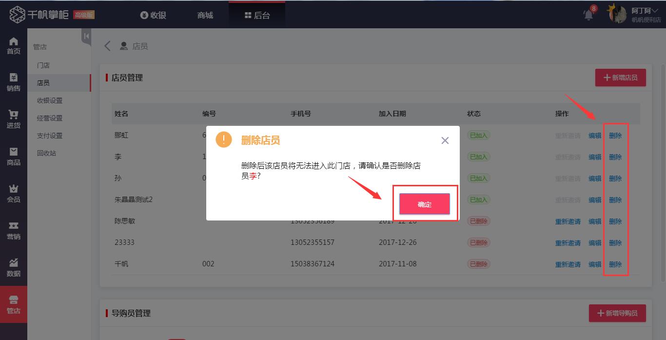 千帆掌柜收银系统删除店员