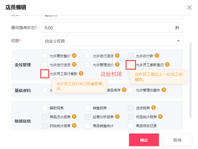 千帆掌柜收银系统编辑店员权限