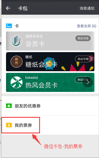 查看微信卡包我的票券