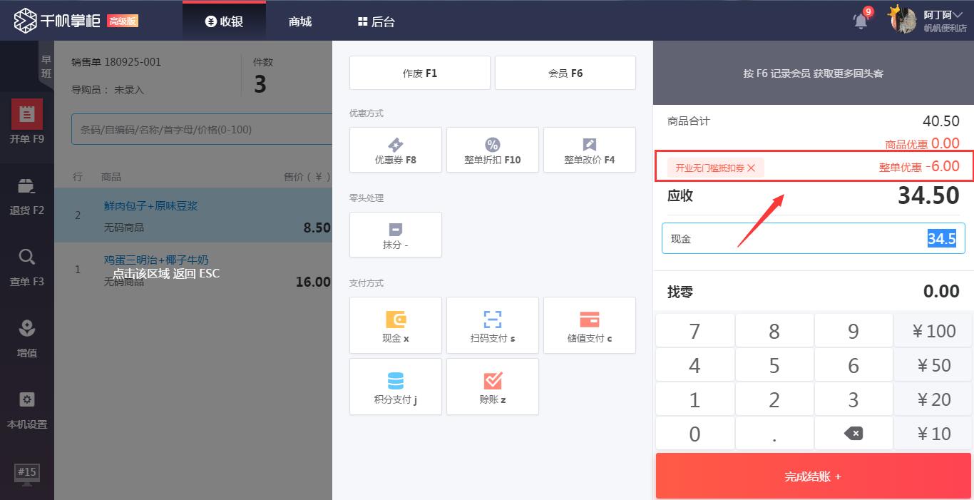 千帆掌柜收银系统优惠结账