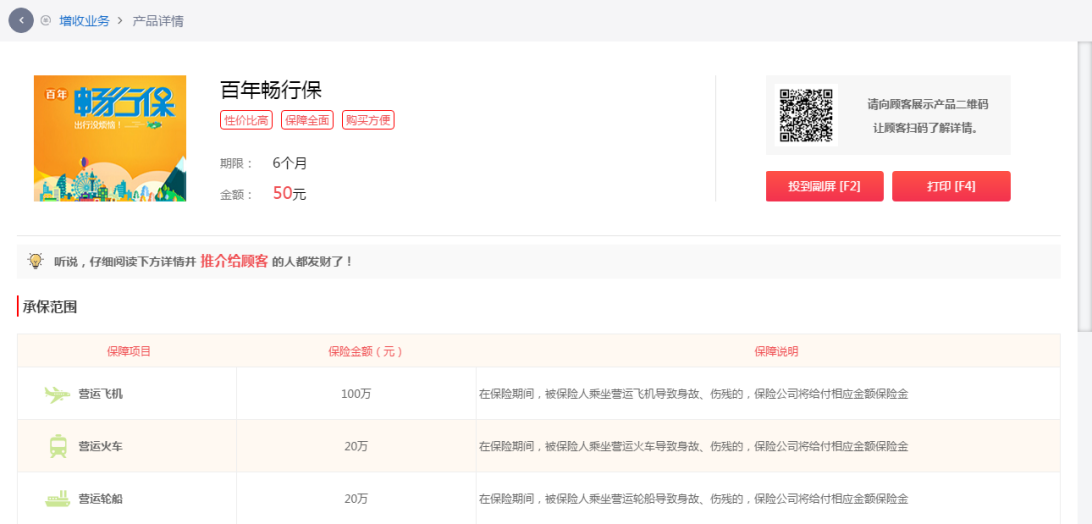 查看保险详情并进行扫码售卖