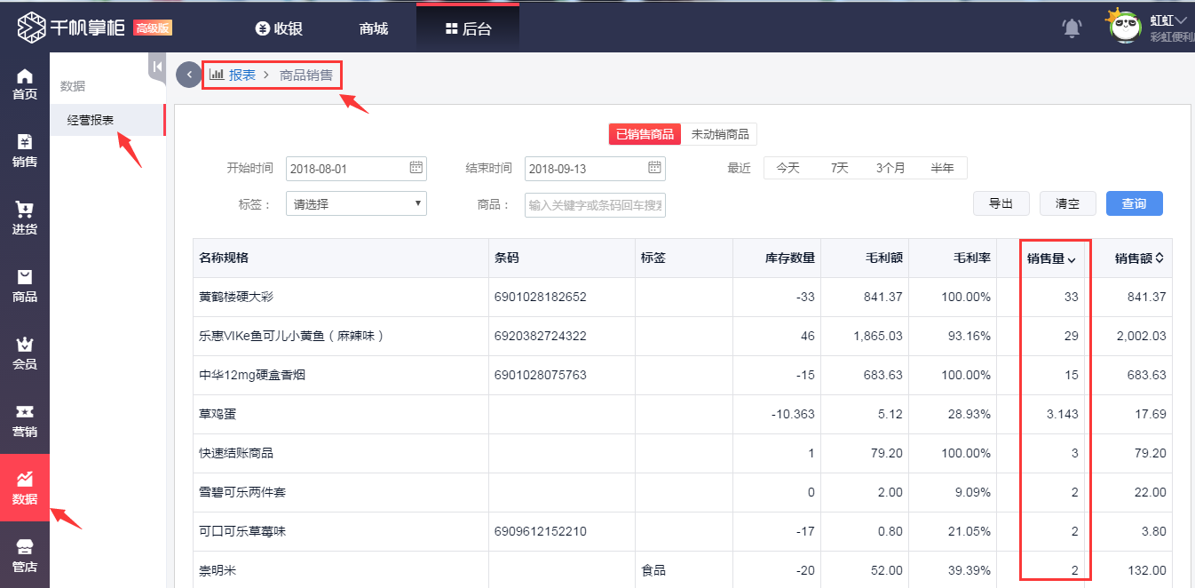 在千帆掌柜收银系统报表中查看商品销量