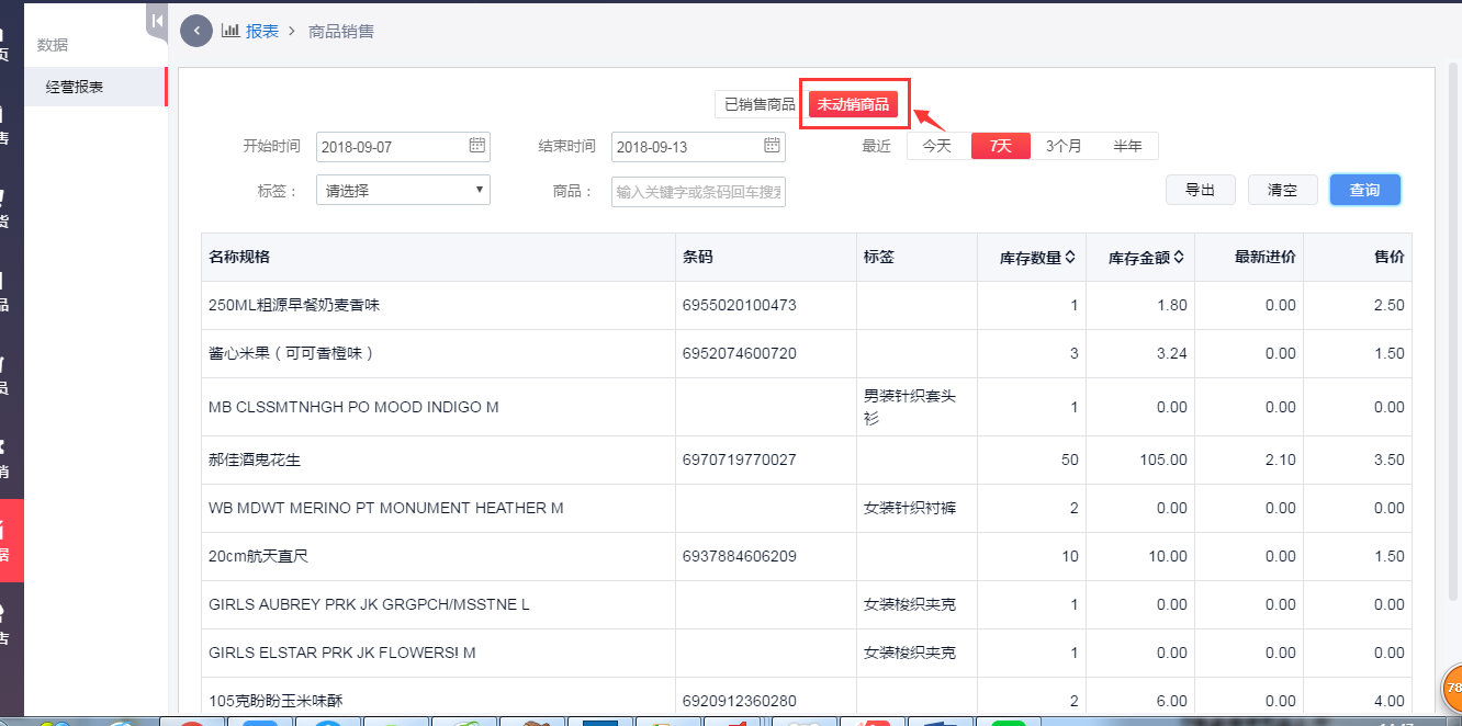 在千帆掌柜收银系统中查看未动销商品