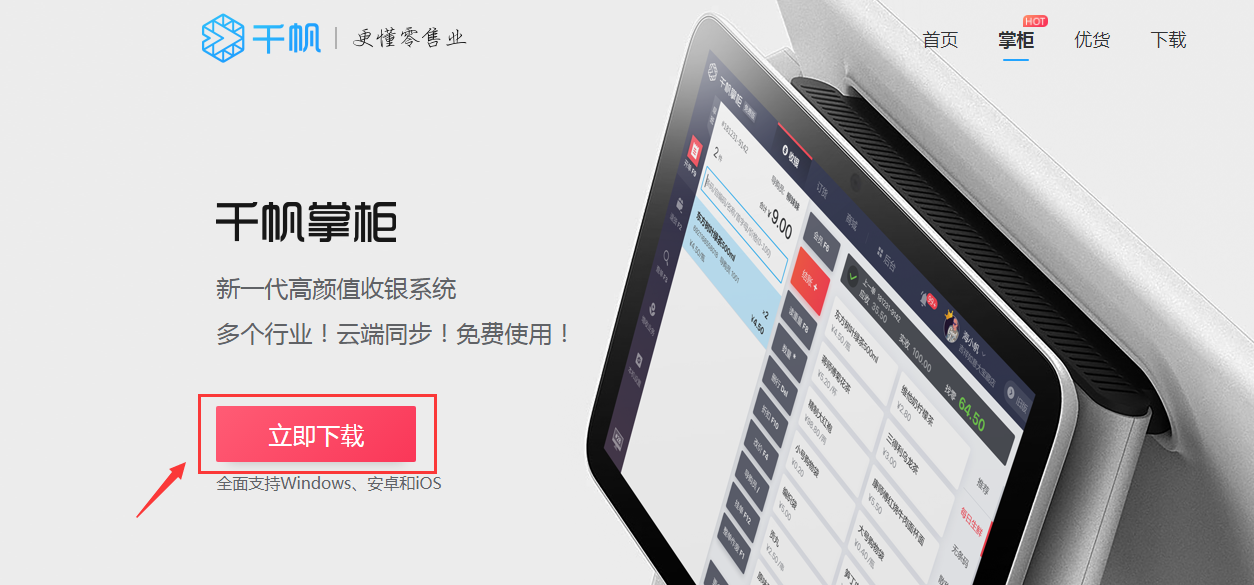 下载千帆掌柜收银系统
