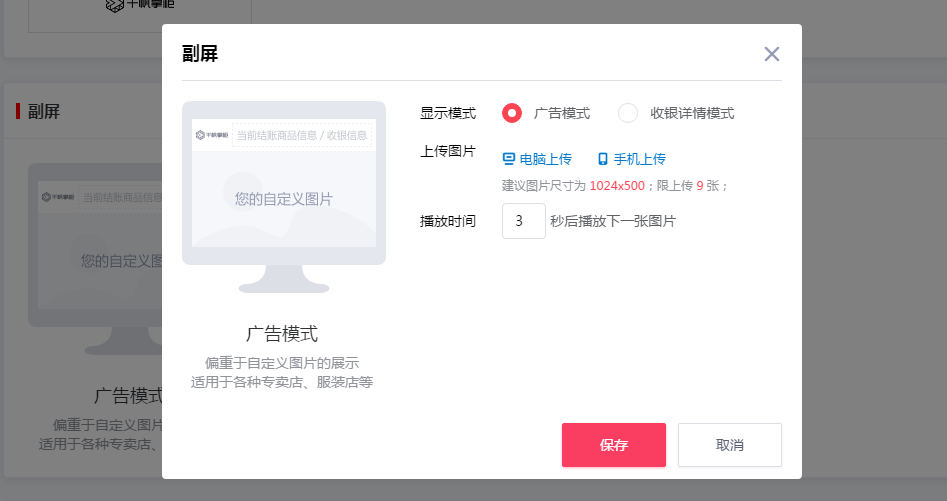 千帆掌柜收银系统副屏设置-广告模式