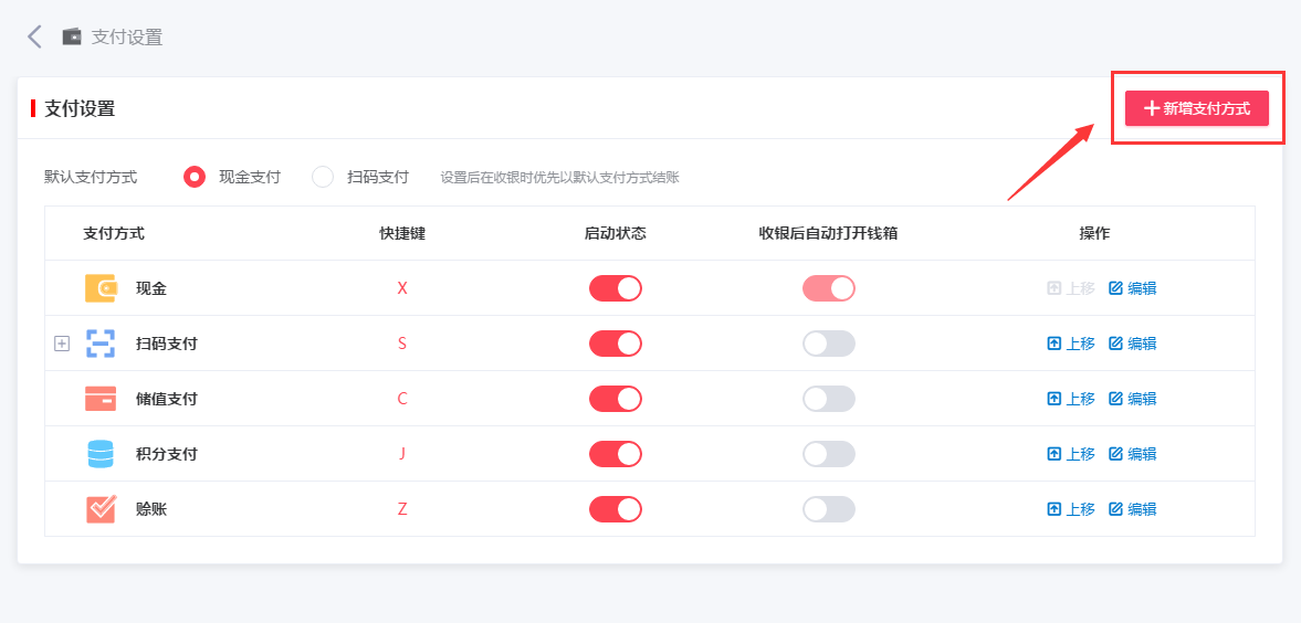 千帆掌柜收银系统新增支付方式