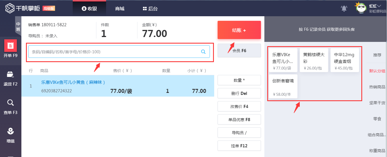 千帆掌柜收银系统收银界面录入商品