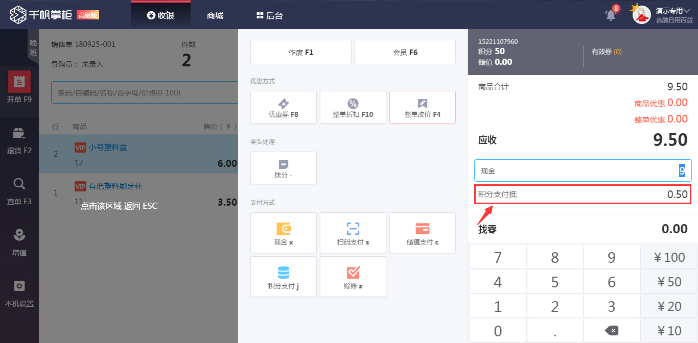 千帆掌柜收银系统积分抵扣后的付款界面
