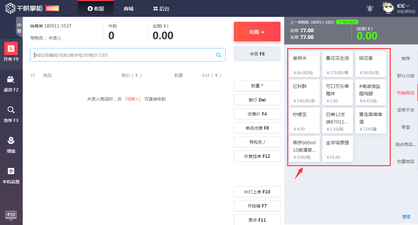 千帆掌柜收银系统收银界面录入商品