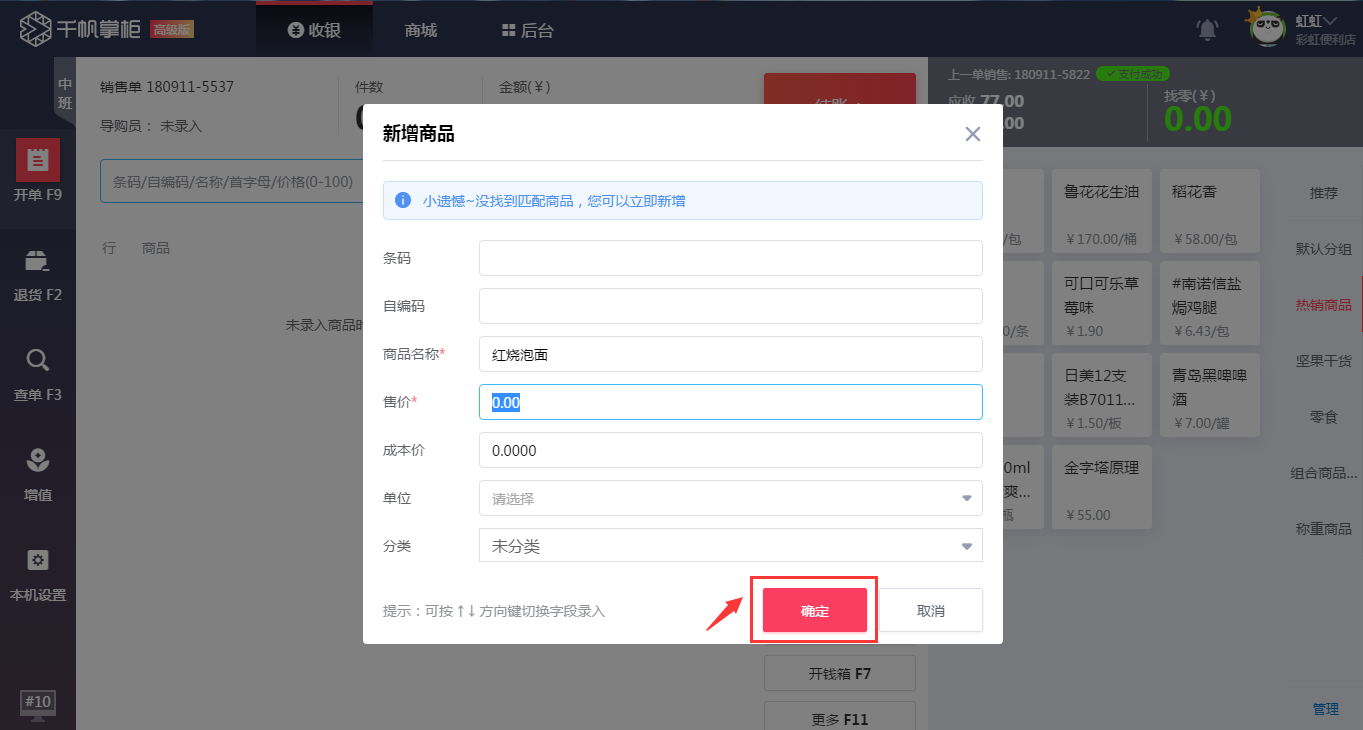 千帆掌柜收银系统新增商品确定页