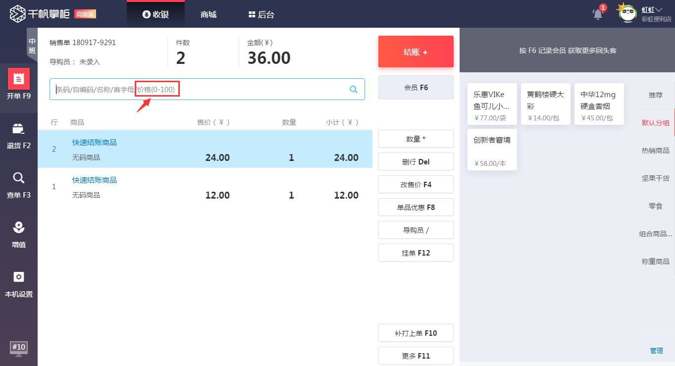 千帆掌柜收银系统录入快速商品结账