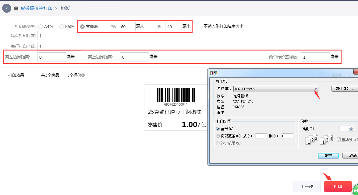 设置标价签打印排版