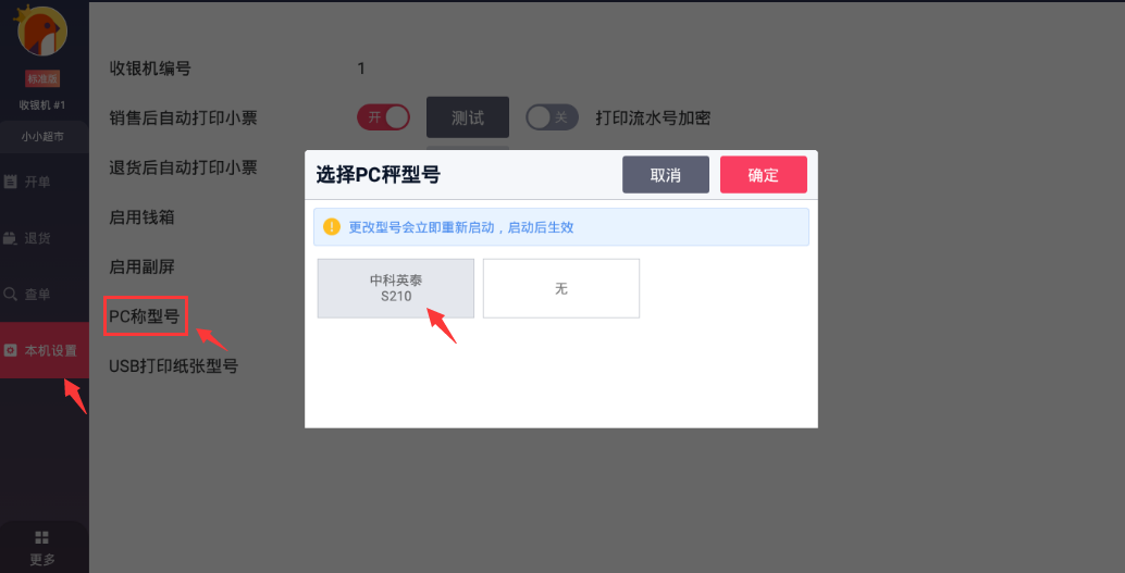 在千帆掌柜收银系统中选择PC秤型号