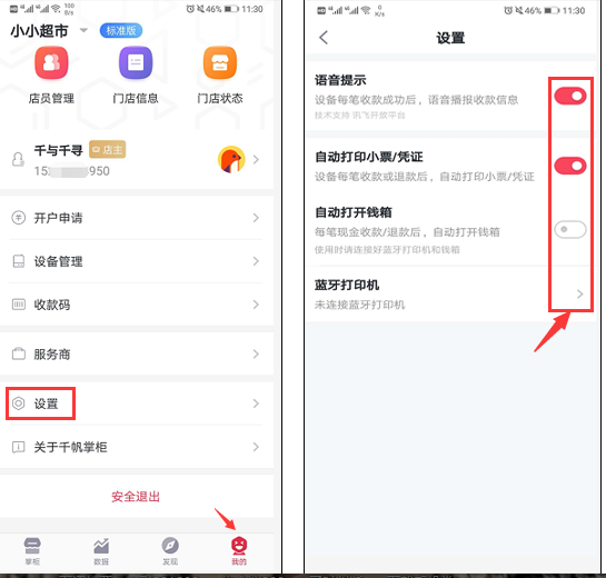 手机端收银系统设置打印小票及开钱箱