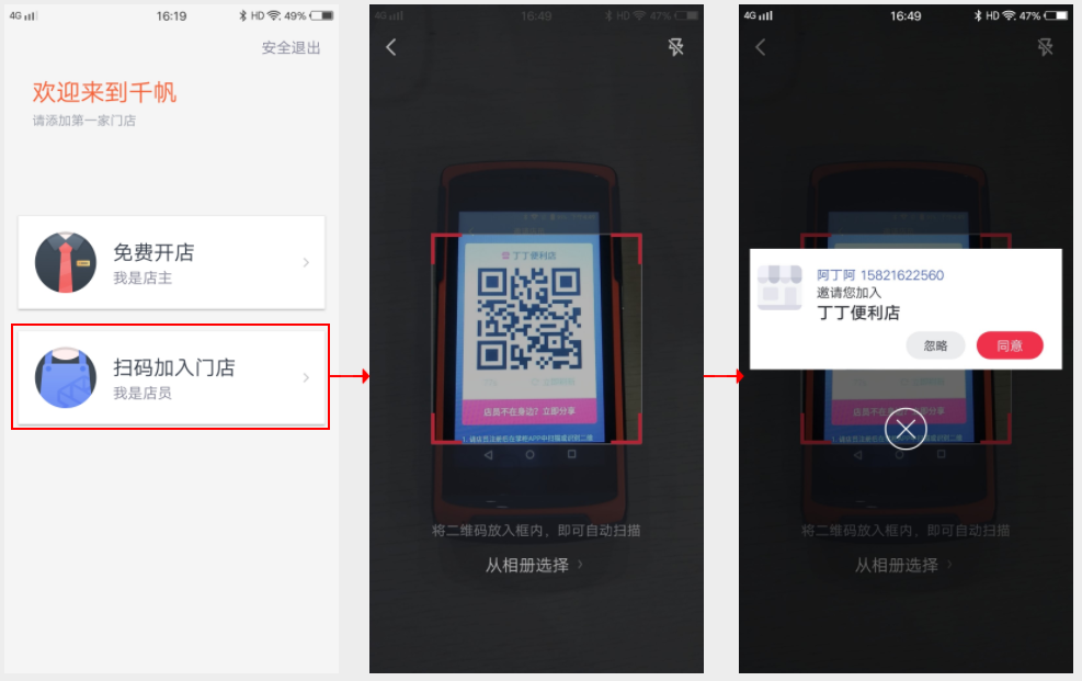 店员扫码加入门店