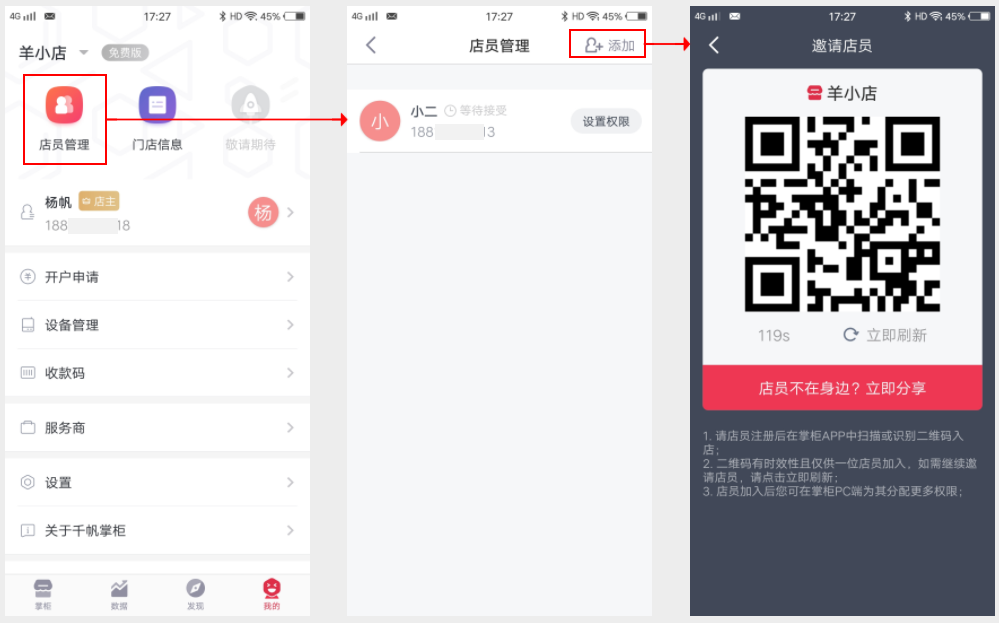 在千帆掌柜手机端邀请店员加入门店管理
