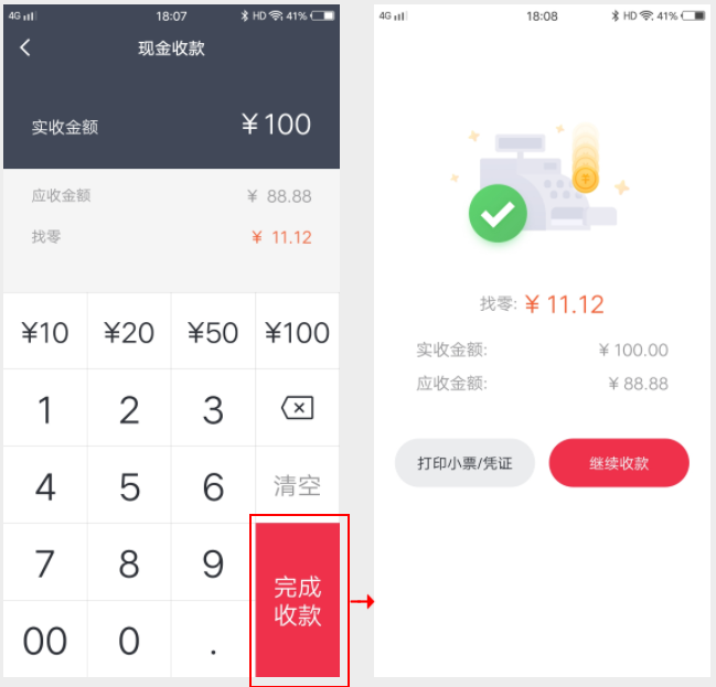 收银结算界面现金支付