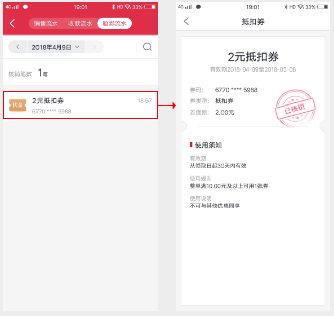 在千帆掌柜手机APP端查看验券流水
