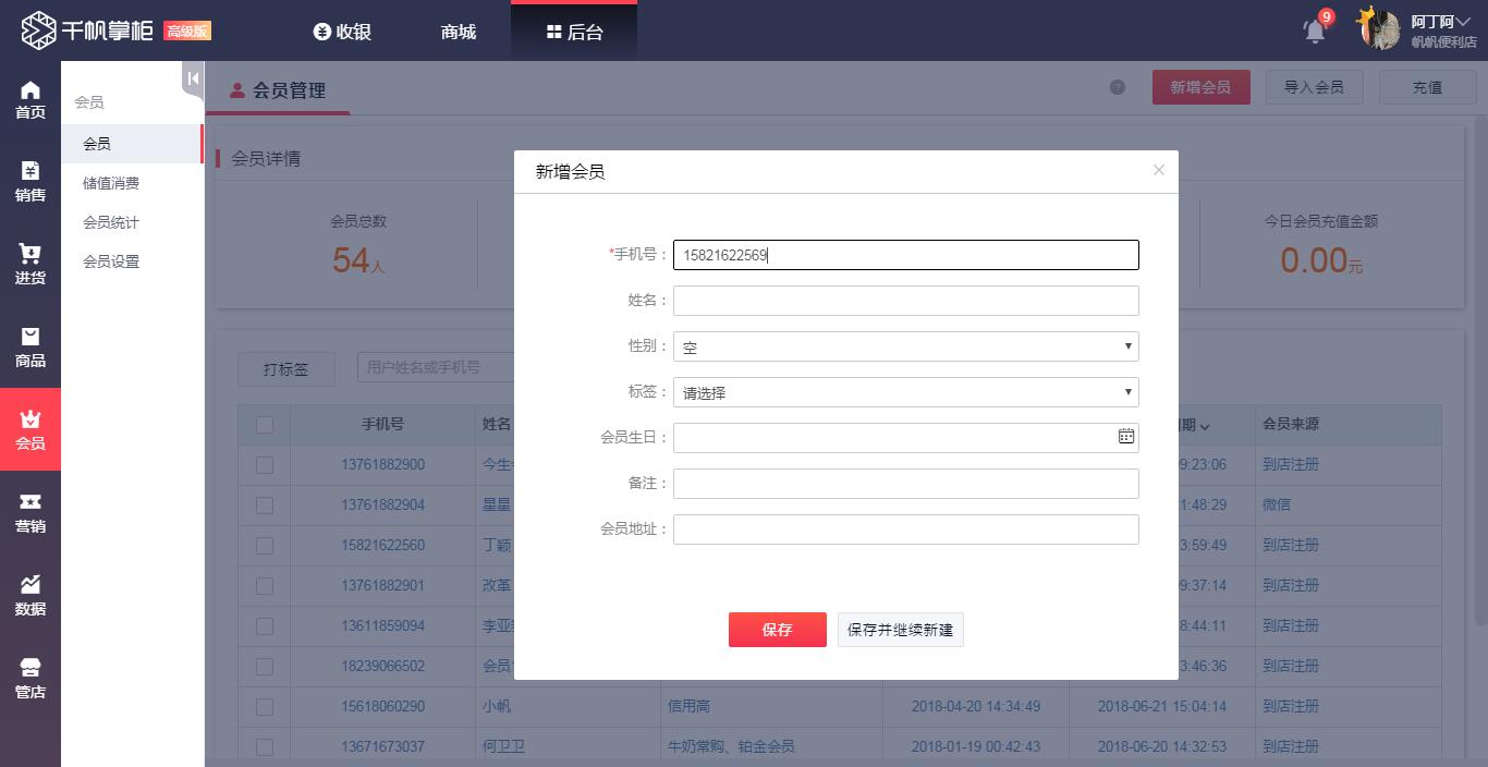 千帆掌柜收银系统新增会员2