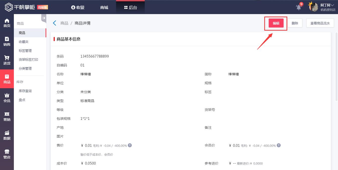 千帆掌柜收银系统编辑商品