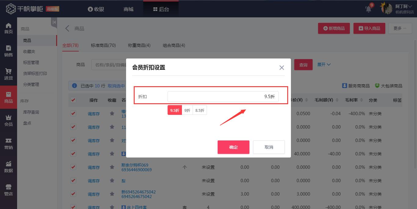 千帆掌柜收银系统批量设置会员折扣2