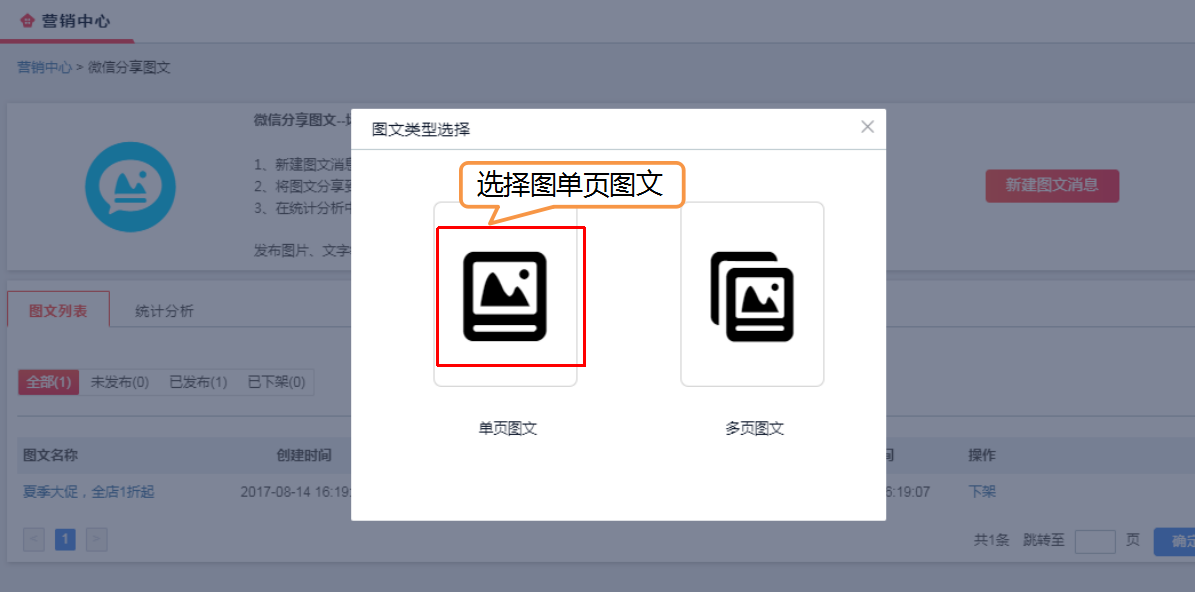 在微信分享图文制作页选择单页图文