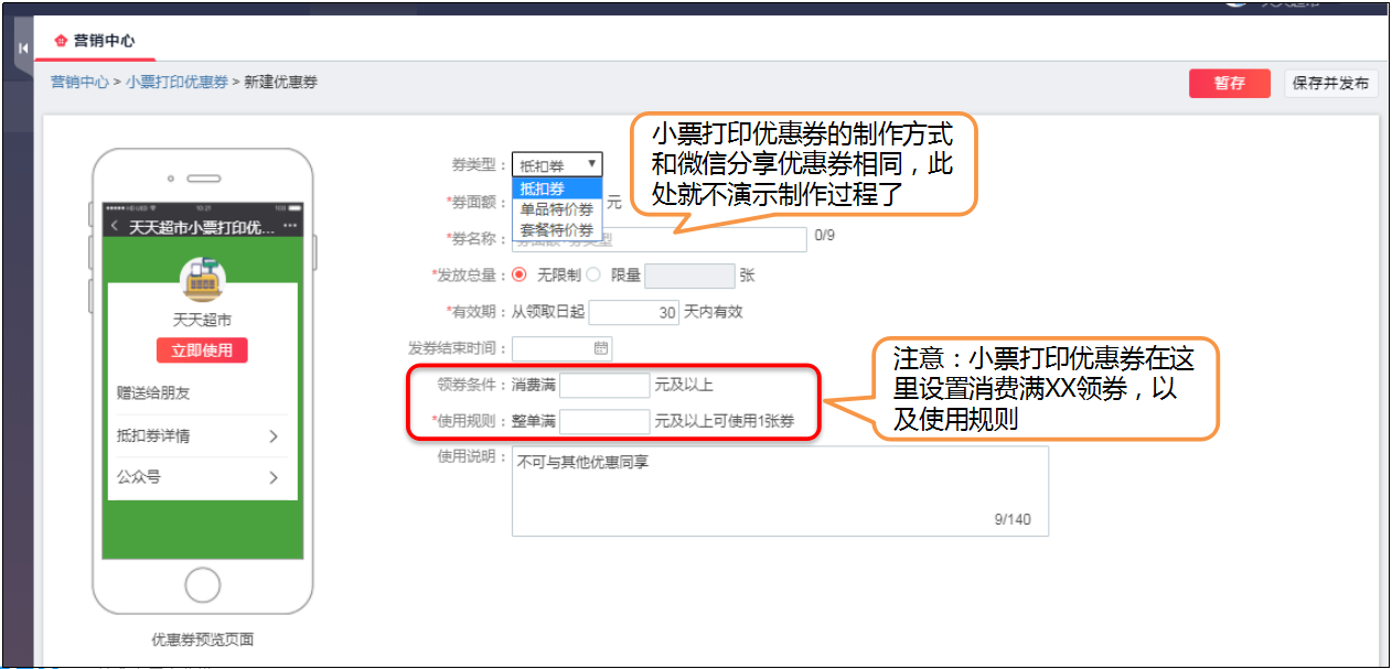 制作小票打印优惠券注意事项