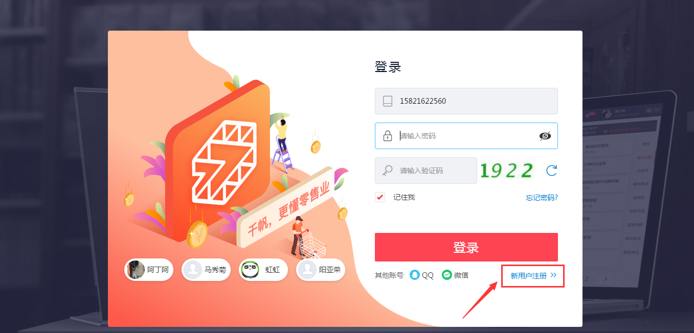 注册千帆掌柜收银系统01